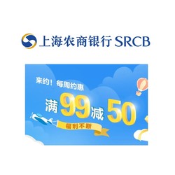 限上海地区 上海农商银行 X 家乐福  周末专享优惠