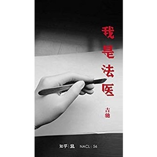 《知乎「盐」系列·我是法医》 Kindle电子书