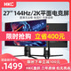  HKC 27英寸144HZ显示器2K电竞GP279Q游戏吃鸡无边框超薄屏幕直面平面显示屏网吧32台式PS4升降旋转非IPS　