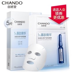  CHANDO 自然堂 寡肽精华油痘肌安瓶面膜 5片*3 +喜马拉雅面膜5片*3 +凑单品