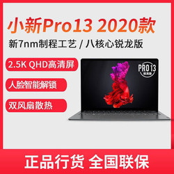 联想小新Pro13 2020八核锐龙高配笔记本电脑超薄大学生游戏本