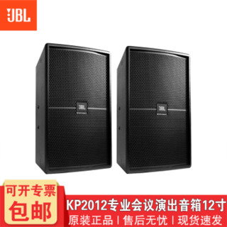 JBL 娱乐音箱 卡拉OK音箱 会议舞台酒吧婚庆KTV音响 KP2012/对（12寸 350W）