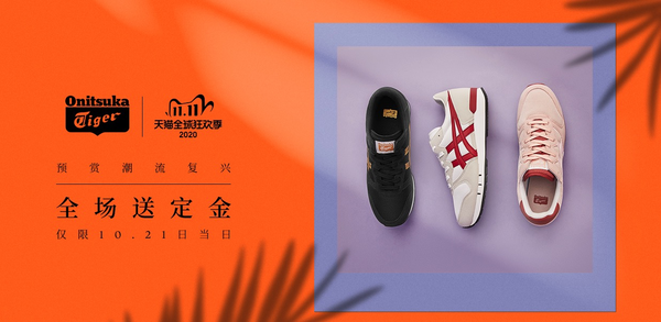 促销活动：天猫精选 Onitsuka Tiger官方旗舰店 狂欢季来袭~