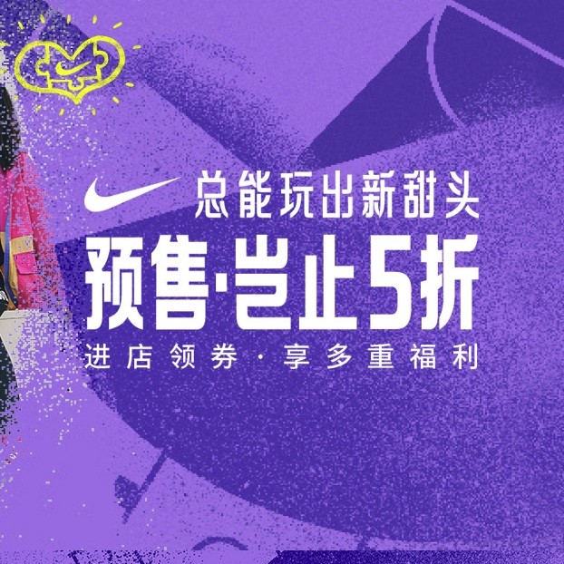 好价、好货缺一不可！天猫 Nike 预售，五折爆款有没有你的刚需？