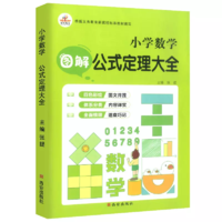 《小学数学公式定理大全》西安出版社