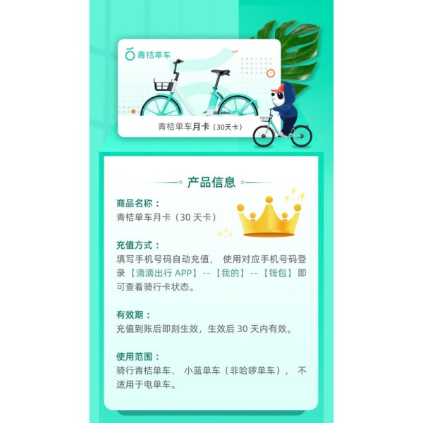 青桔单车全国月卡