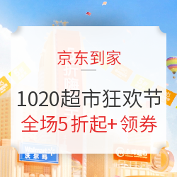 京东到家1020超市狂欢节重磅来袭！真优惠，让你实现超市自由～