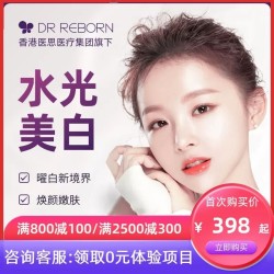 DR REBORN 美白水光针 赠三选一免费项目 美白嫩肤祛黄提亮肤色祛黑色素淡斑补水