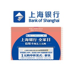 上海银行 X 全家  周五咖啡专享福利