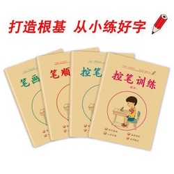 儿童控笔训练册 4本 （控笔+笔画+笔顺）