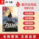 任天堂 Switch游戏 NS卡带 塞尔达传说:荒野之息 版本随机中文