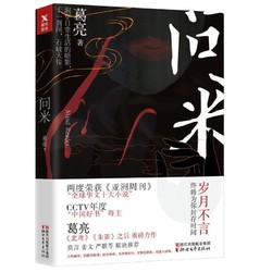 《问米》葛亮中短篇小说集