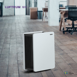LUFTRUM瑞际空气净化器 家用净化器 去除甲醛 PM2.5 异味高效净化
