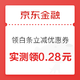 移动端：京东金融 领白条立减优惠券 实测领0.28元