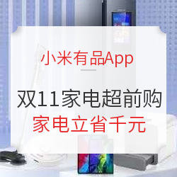 小米有品App 双11家电数码超前购