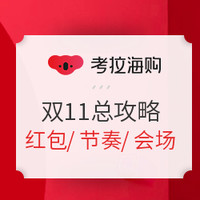 移动专享、促销活动：考拉海购 11.11全球躺购节 稀缺好物专场