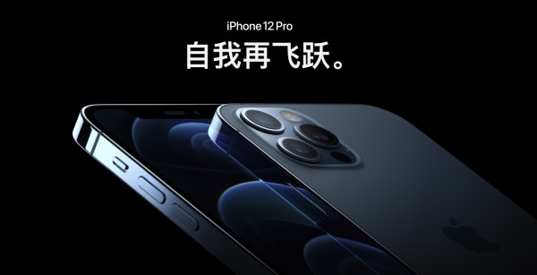 20点预售！iPhone 12 和 iPhone 12 Pro 正式开卖