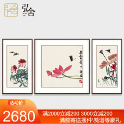 三联挂画中堂壁画荷花国画字画 齐白石 荷气生财 雅致胡桃 宽200*高80cm*3