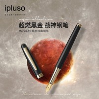 ipluso 意索 行星系列 Mars黑金钢笔套装