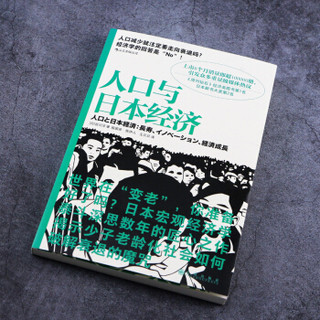 人口与日本经济