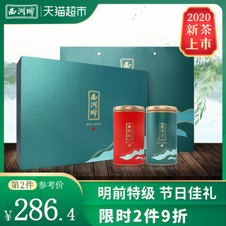 西湖牌 2020新茶明前特级精选龙井茶叶200g中秋礼盒装送礼绿茶
