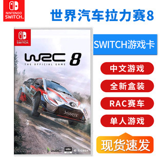 任天堂 Switch游戏 NS 游戏卡带 WRC8 世界汽车拉力锦标赛8 越野冠军 家用游戏主机实体卡带中文正版现货速发