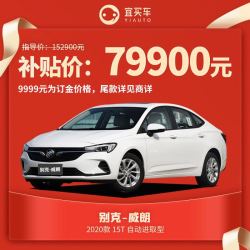 别克威朗 2020款 15T 自动进取型 整车 订金