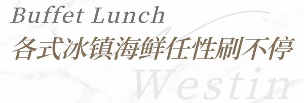 牛排、龙虾、三文鱼吃起来！上海威斯汀大饭店 自助午餐