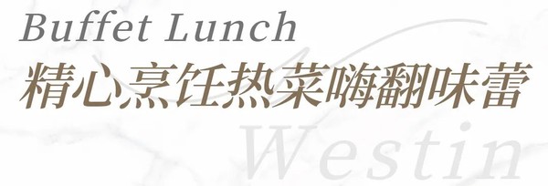 牛排、龙虾、三文鱼吃起来！上海威斯汀大饭店 自助午餐