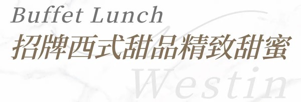 牛排、龙虾、三文鱼吃起来！上海威斯汀大饭店 自助午餐