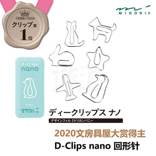 MIDORI D-Clips nano 迷你卡通图案回形针