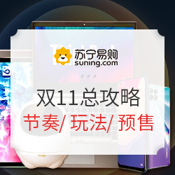 苏宁易购双11总攻略新鲜出炉！