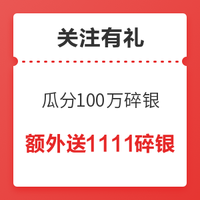 超值超福利：关注瓜分100万碎银，人人有份！额外抽100人再送1111碎银