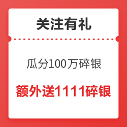 关注瓜分100万碎银，人人有份！额外抽100人再送1111碎银