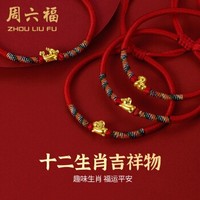 周六福 十二生肖5D硬金转运珠红绳手链 定价 猴 约0.3g
