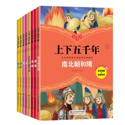 《中华上下五千年漫画版》全套8册