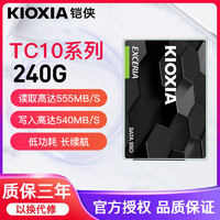 移动端：铠侠(Kioxia)原东芝存储 TC10系列 240GB SSD固态硬盘 SATA接口