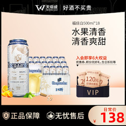 天帝威福佳白啤酒Hoegaarden比利时风味精酿啤酒500ml*18听整箱