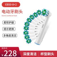 博朗（Oral-B）欧乐b电动牙刷头适配成人电动通用替换eb50 eb20刷头 EB50-8+2