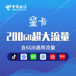 中国电信19元星卡尊享版 首月免月租 6G通用流量 100分钟话费 流量卡 号码卡 电话卡 电信卡