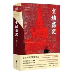 《茅盾文学奖作品：尘埃落定》