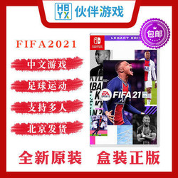 包邮中文现货 Switch NS游戏 FIFA2021 FIFA21 FIFA足球2021 2021