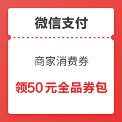 微信支付 商家消费券  