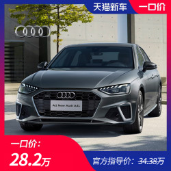 一口价28.2万奥迪2020款A4L 40TFSI豪华动感型华北专场