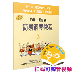 《约翰·汤普森简易钢琴教程3》 *9件