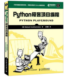 《Python极客项目编程》