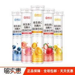 康恩贝泡腾片维生素C泡腾片水果味VC维C片正品一支口味任选