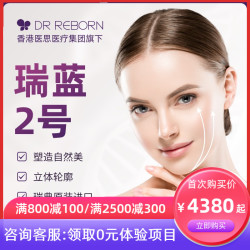 DR REBORN值友专享 瑞蓝二号