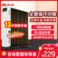 先锋（SINGFUN） 取暖器油汀电暖器家用恒温省电电暖气苏宁自营电暖炉13片直板暖气片 NDY-22B13