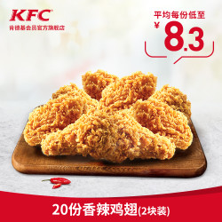 电子券码 肯德基 20份香辣鸡翅(2块装) 兑换券